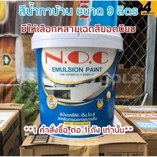 สีน้ำทาบ้าน สีน้ำอะครีลิก NOC ขนาด 9.46ลิตร ทาได้ทั้งภายนอกและภายใน