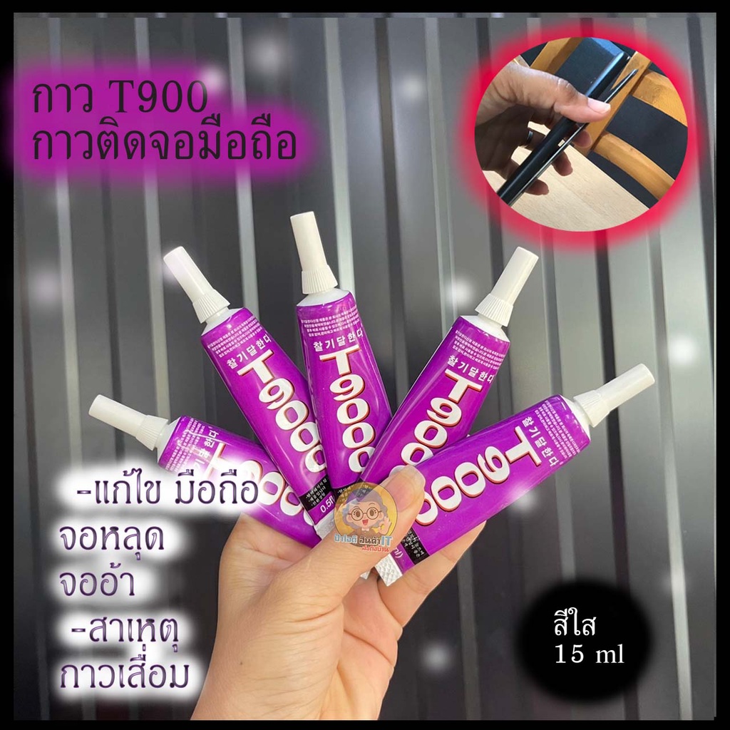 กาวติดขอบจอมือถือ กาวติดจอมือถือ T-900 (15ml.)