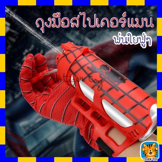 🔥พร้อมส่ง🔥 ถุงมือสไปเดอร์แมนยิงใยแมงมุม แถมฟรีสเปรย์ยิงใย 1 ขวด ของเล่น สไปเดอร์แมน ของเล่นเด็ก