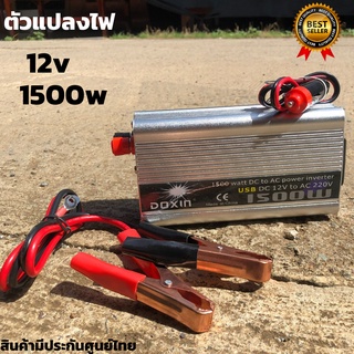 อินเวอร์เตอร์ Power Inverter 12V/1500Wเครื่องแปลงไฟรถเป็นไฟบ้าน 12V DC to 220V AC อินเวอร์เตอร์ ตัวแปลงไฟ หม้อแปลงไฟ