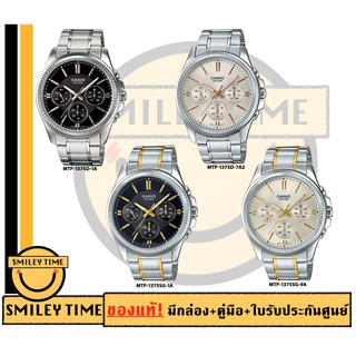 casio ของแท้ประกันศูนย์ นาฬิกาคาสิโอ ผู้ชาย รุ่น MTP-1375D MTP-1375SG / SMILEYTIME ขายแต่ของแท้ ประกันศูนย์cmg/c-thong