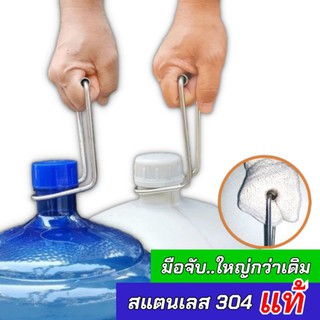 ที่ยกถังน้ำ หูหิ้วถังน้ำ 18.9 -20ลิตร สเตนเลส 304 แท้ เก็บเงินปลายทาง