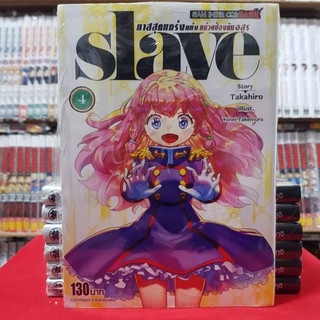 SLAVE ทาสสุดแกร่งแห่งหน่วยป้องกันอสูร เล่มที่ 4 หนังสือการ์ตูน มังงะ