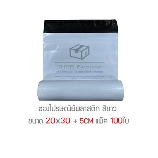 ราคาซองไปรษณีย์พลาสติก 20x30 +5cm แพ็ค 100ใบ