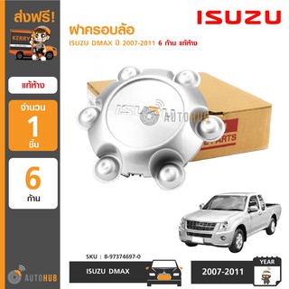 ISUZU ฝาครอบล้อ ISUZU DMAX ปี 2007-2011 6 ก้าน แท้ห้าง 8-97374697-0 (1ชิ้น)