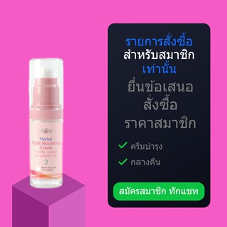 สำหรับสมาชิกทักแชท รับส่วนลด10% ครีมบำรุง กลางคืน ดร.สาโรช เฮอร์เบิล ไนท์ นอริชชิ่ง ครีม ขนาดเล็ก 30ml