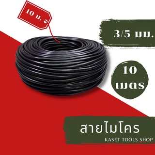 ส่งไว (135) สายไมโคร 3/5 mm. ยาว10 เมตร แบ่งจากขดใหญ่