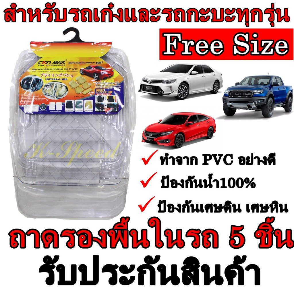 ถาดปูพื้น PVC ในรถยนต์และรถกะบะทุกรุ่น สีใส ชุด 5 ชิ้น Free Size พรมในรถ อย่างดีป้องกันเศษฝุ่น เศษดิ
