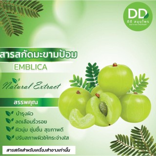 สารสกัดมะขามป้อม / Emblica Extract / สารสกัดสมุนไพร / สำหรับผสมเครื่องสำอางเท่านั้น