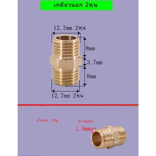 นิปเปิ้ล 2หุน เกลียวใน2หุน เหลียวนอก2หุน  4หุน ทองเหลืองแท้