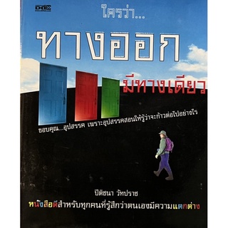 ใครว่าทางออกมีทางเดียว หนังสือสภาพดี
