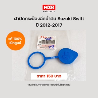 ฝาปิดกระป๋องฉีดน้ำฝน Suzuki Swift แท้ศูนย์ ปี12-17 ราคา รหัสแท้ 38452M74L00-000