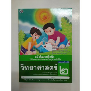 8854515208015 แบบฝึกหัด วิทยาศาสตร์ ป.2