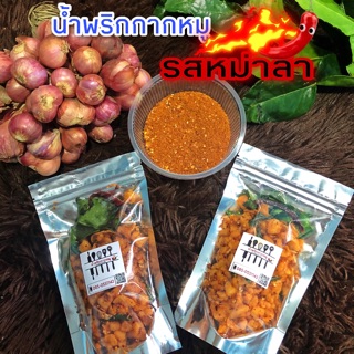 น้ำพริกกากหมู 🌶รสหม่าล่า🌶 300 กรัม By เชฟโดมกระทะไหม้👨🏽‍🍳🔥🍳 เผ็ดร้อน หอมสมุนไพร จัดจ้านกว่าใครแน่น