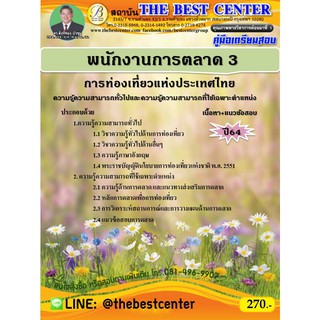 คู่มือสอบพนักงานการตลาด 3 การท่องเที่ยวแห่งประเทศไทย (ททท.) ปี 64