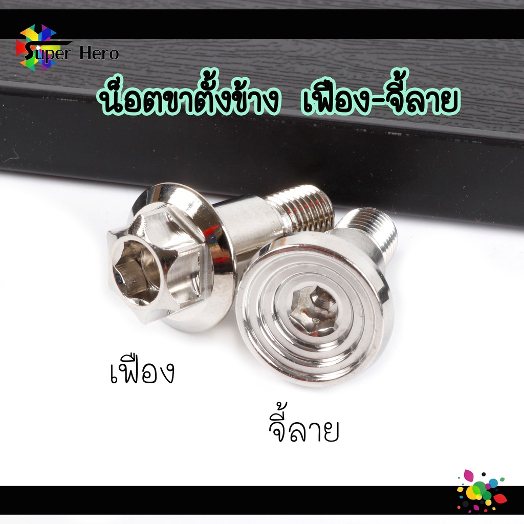 น๊อตขาตั้งข้าง สำหรับ HONDA ทุกรุ่น น็อตเลสแท้100% ขาตั้งเวฟ ดรีม 110i 125i ปลาวาฬ ไฟเลี้ยวบังลม โซนิค เวฟ100ตัวเก่า