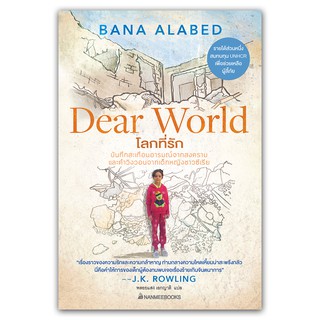 NANMEEBOOKS หนังสือ โลกที่รัก (Dear World) : หนังสือจิตวิทยา