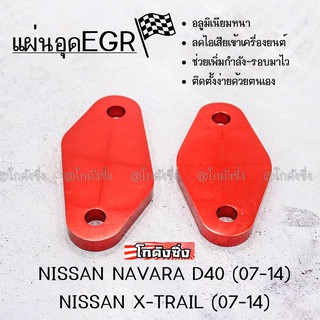 โกดังซิ่ง อุด EGR “NAVARA-XTRAIL” งานมิเนียมสี / 1ชุด=2ชิ้น * มี 5 สี