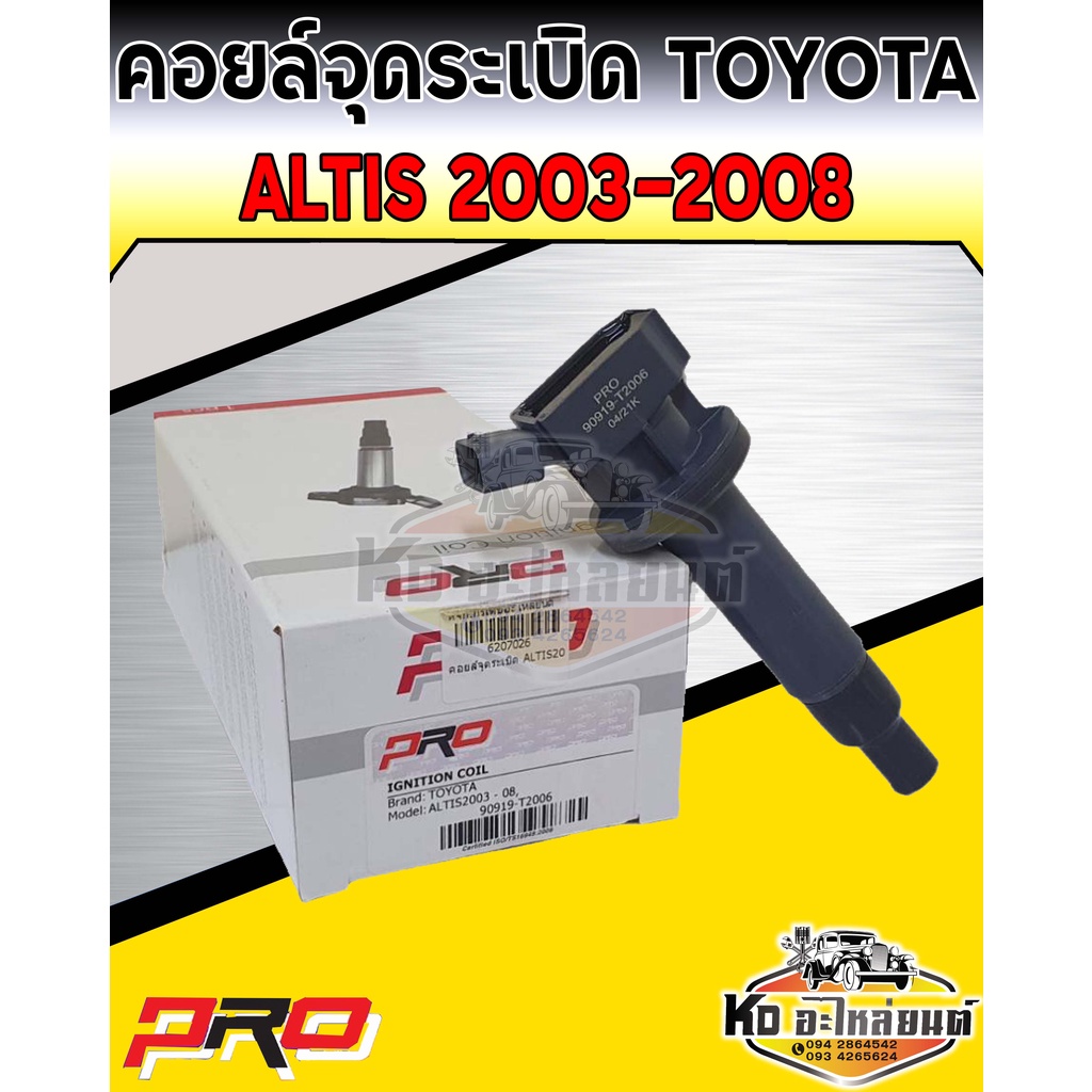 คอยล์จุดระเบิด คอยล์หัวเทียน Toyota Altis ปี2003-2008 คอยอัลติส 2003-2008 ยี่ห้อ PRO
