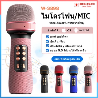 🔥พร้อมส่ง🔥ไมค์บลูทูธ ไมค์ร้องเพลง ไมค์ฟังเพลง ไมค์โครโฟน ลำโพงในตัว ไมค์คาราโอเกะ karaoke WS-898 Wireless Microphone