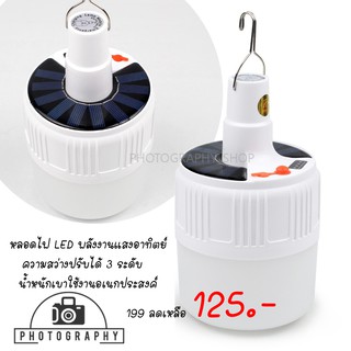 Solar Emergency Charging Lamp หลอดไฟโซล่าเซลล์