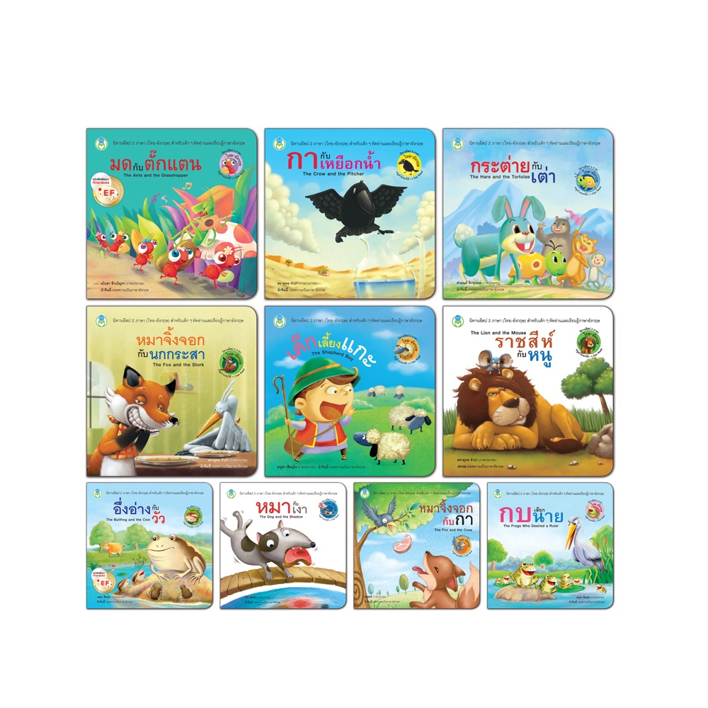 Book World หนังสือเด็ก นิทานอีสป 2 ภาษา (ไทย-อังกฤษ) ชุดที่ 1  (10 เล่ม)