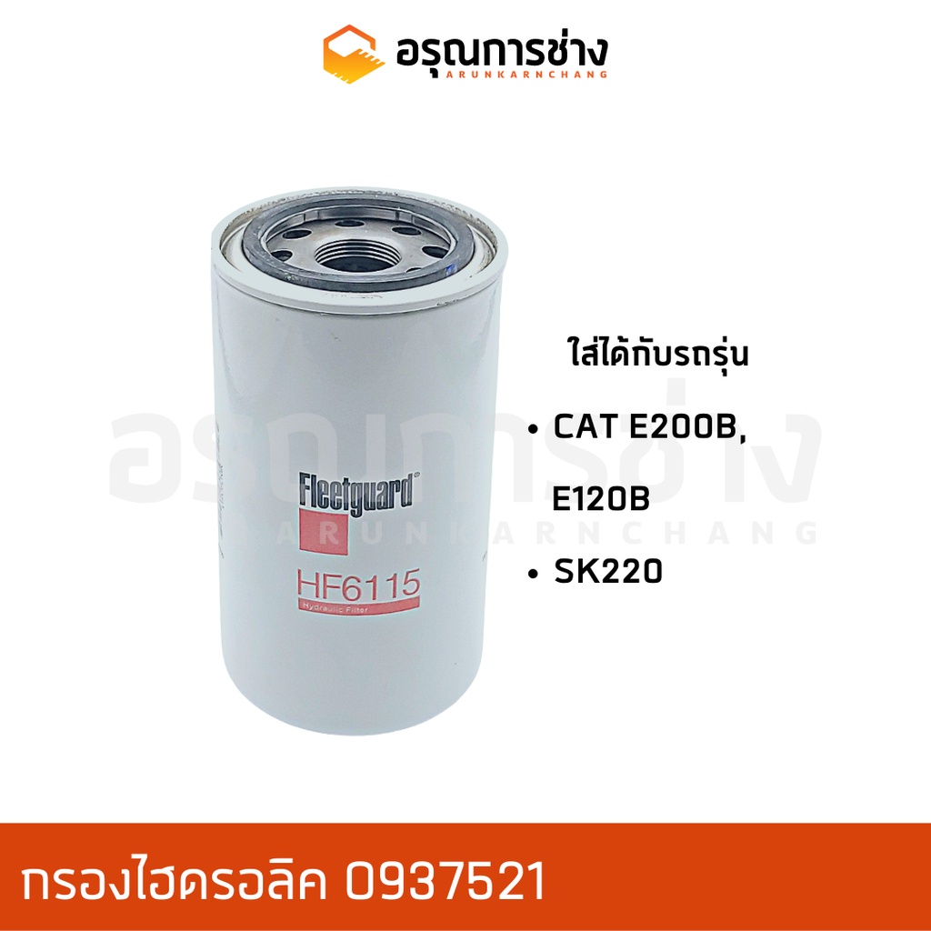 กรองไฮดรอลิค hydraulic filter อรุณการช่าง SFH2081  CAT 312C