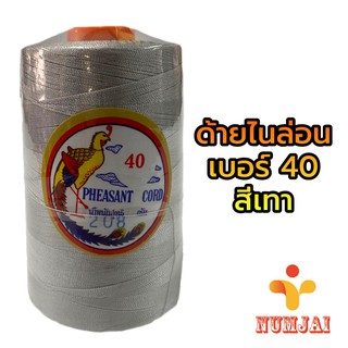 ด้ายไนล่อน ตรานกยูง เบอร์ 40 สีเทา / เชือกไนลอน เบอร์ 40 / ด้ายถักแห ทำรองเท้า ทำงานฝีมือ/ Nylon Twine 100% - Grey