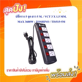 ปลั๊กราง 5 จุด ยาว 5 M. / VCT 3 X 1.5 MM. MAX 3600W ; TOSHINO / TIS515-5M