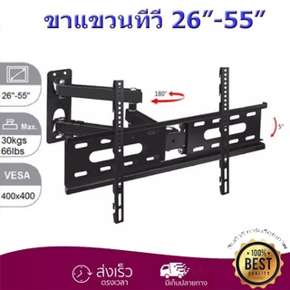 PRO AUDIO ขาแขวนทีวี 26"-55" ปรับซ้ายขวา ยึดเข้าออก ก้มเงยได้ รุ่น D37