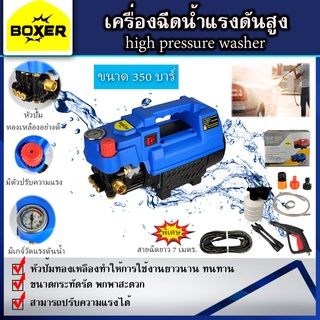 B0XER เครื่องฉีดน้ำแรงดันสูง 350 บาร์ พร้อมอุปกรณ์ครบชุด(พร้อมใช้งาน)