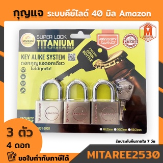 กุญแจ ระบบคีย์ไลด์ 40 MM 3 ตัวชุด อเมซอน super lock titanium