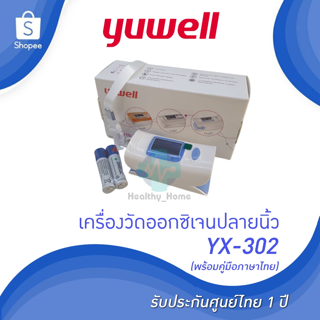 🔥พร้อมส่งด่วน!! + รับประกันศูนย์ไทย 1 ปี🔥เครื่องวัดออกซิเจนปลายนิ้วYX302 [Yuwell YX-302]