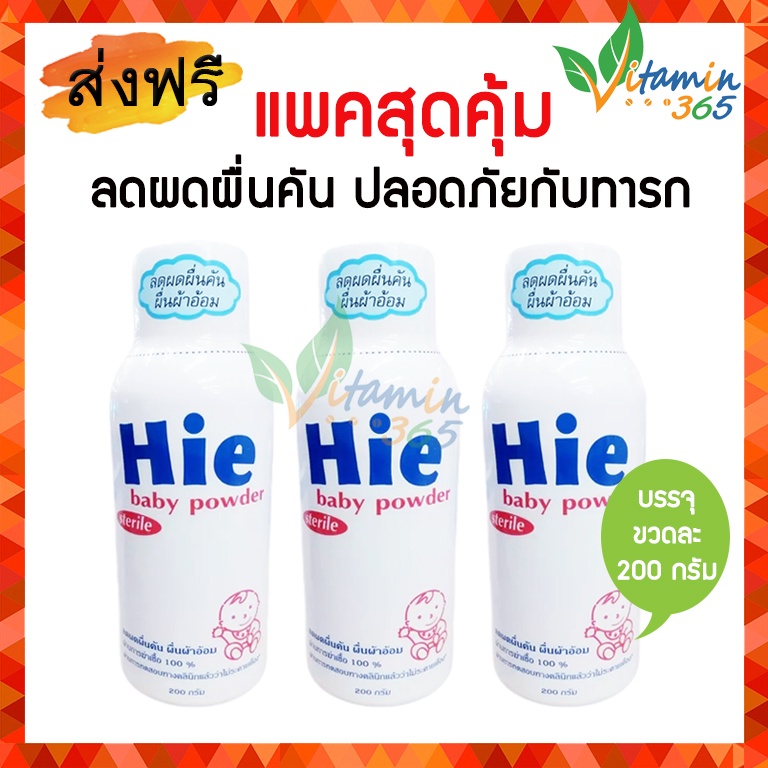 (แพค3ขวด) Hie Sterile baby powder แป้งเด็ก ฮาย ลดผดผื่นคัน ขนาด 200 กรัม