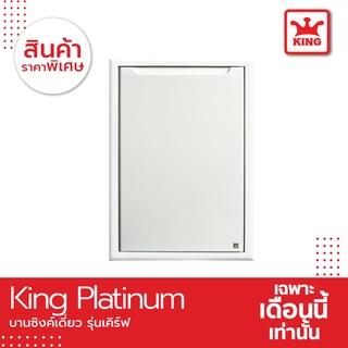 King Platinum บานซิงค์เดี่ยวรุ่นเคิร์ฟ ขนาด50.8x68.8x8.5 สีขาว