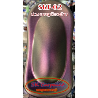 สีพ่นรถยนต์ 2K ม่วงชมพูเขียว (รองพื้นด้วยสีดำ เคลียทับด้วยแลคเกอร์ด้าน) [SKF-02]