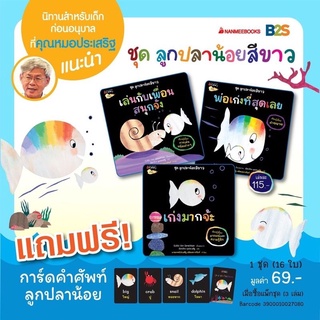 หนังสือเด็ก หนังสือนิทาน ชุด ลูกปลาน้อยสีขาว  แถมการ์ด 16 แบบ