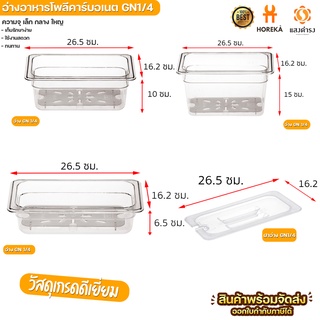 อ่างอาหารโพลีคาร์บอเนต ขนาด GN1/4 สูง 6.5/10/15 ซม.