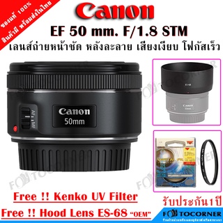 Canon Lens EF 50mm. F/1.8 STM เลนส์ถ่ายหน้าชัด หลังละลาย โฟกัสไว เสียงเงียบ Free Hood Lens + UV Filter เลนส์ประกัน 1 ปี