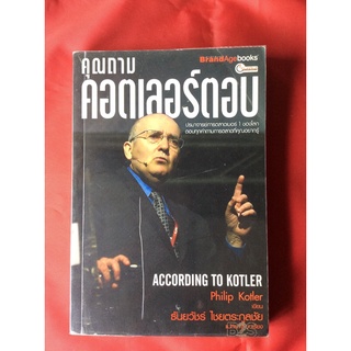 หนังสือคุณถามคอตเลอร์ตอบ/philip kotlerเขียน