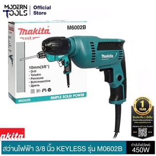 MAKITA M6002B สว่านไฟฟ้า 3/8 นิ้ว (450W) KEYLESS (TH) | MODERNTOOLS OFFICIAL