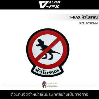 หัวโบราณ - PVC Patches - T-Rax หัวโบราณ แผ่นแพทช์ ขนาด 90x80mm แพทช์ตีนตุ๊กแก ติดกระเป๋า ติดเสื้อ PVC