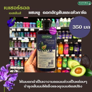 🔥 Natural Essences แชมพู ดอกอัญชัน อโวคาโด 350 มล. ผมดกดำ เงางาม เนเชอรอล เอสเซ้นส์ (3032)