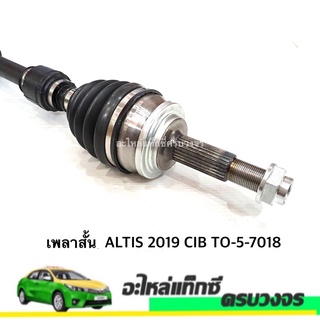 เพลาสั้น ALTIS 2019 CIB TO-5-7018