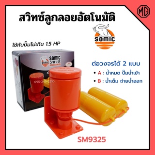 สวิทซ์ลูกลอยอัตโนมัติ สวิทลูกลอยออโต้ สวิทซ์ลูกลอยไฟฟ้า SOMIC รุ่น SM-9325 ออกบิลได้ พร้อมส่ง 🎊🌈