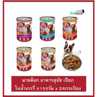 ถู๊ก!! [20กระป๋อง] MY Dog อาหารสุนัข ในเกรวี่ กระป๋อง 415 g. (อาหารสุนัข เปียก อาหารสุนัขกระป๋อง)