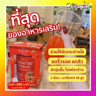 (ส่งฟรี)ของแท้💯 Lycone ไลโคเน่🍅ผงน้ำมะเขือเทศชงดื่ม บำรุงผิว ผิวขาวใส อร่อยทานง่ายกินง่ายไม่คาว