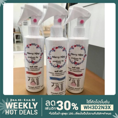 น้ำหอมฉีดผ้าและปรับอากาศ by marryning หอมนาน 7วัน ขนาด250มล.