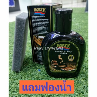 WAXY แว็กซี่ ผลิตภัณฑ์คุณภาพจากฝรั่งเศส น้ำยาบำรุงเครื่องหนังและเคลือบเงาสูตรพิเศษ แถม!!ฟองน้ำ