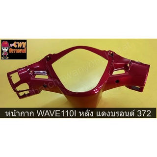 หน้ากาก WAVE110I หลัง แดงบรอนด์ 372    035096